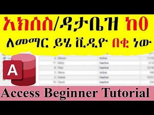 Microsoft Access Database Tutorial in Amharic / ሙሉ የማይክሮሶፍት አክሰስ ስልጠና