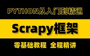 【scrapy爬虫框架】python爬虫最强框架——scrapy它来啦，学会了它爬什么都超简单！全程干货无废话，小白零基础教程，有手就会！！