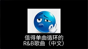 那些值得单曲循环的仙品R&B（中文）-锐利山峰-rb-哔哩哔哩视频