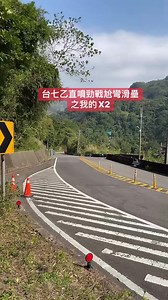 台七乙直噴勁戰尬彎滑壘之我的X2！ | Che Che