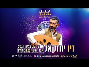 זיו יחזקאל מופע live בליווי נגנים ( הקרנה חוזרת)