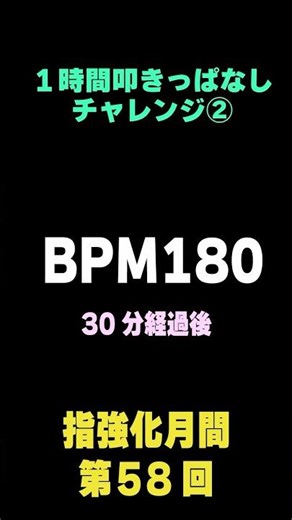 「BPM180連打 1時間チャレンジ②【鬼門で懊悩】30分経過」