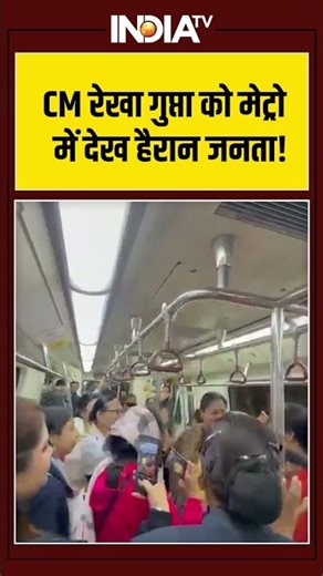 CM #rekhagupta को मेट्रो में देख हैरान जनता! | Atal Canteen | CM Rekha Gupta In Delhi Metro