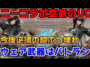 [FF7EC] The must-have broken UC weapon has arrived in the Nier collaboration! Honestly, the colla...
