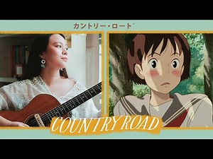カントリー・ロード (Country Road cover)