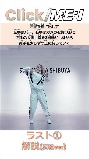 【 スロー解説 】ME:I 【 Click 】 ラスト① プロダンサーのお兄さんお姉さんと一緒にやってみよう | 運動会 | 発表会 | ダンス presented by UtaStar