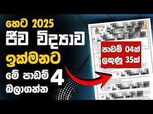 A/L Biology 2025 – 4 Most Important Lessons for the Exam!