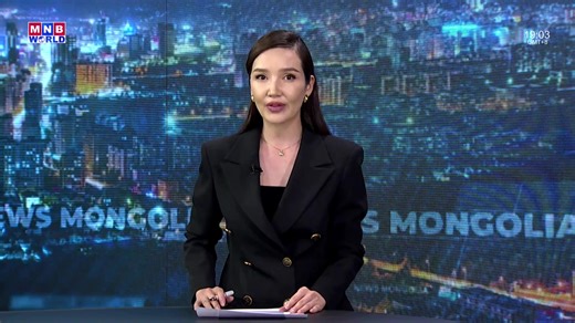 News Mongolia | Today's Headlines • A meeting between members of the cabinet and provincial and capital city governors was held at the State Palace • Mongolia prepares for a record-breaking winter tourism season • Mongolia signs grant agreement with Japan to modernize its energy infrastructure MNB World is the international broadcast service of Mongolian National Broadcaster, providing the latest information and a wide variety of programming on Mongolia. Connect with MNB World online! Facebook: 
