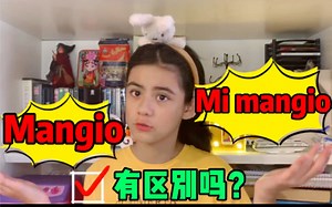 一分钟学会mangio 和 mi mangio 的区别？别再不会用啦！