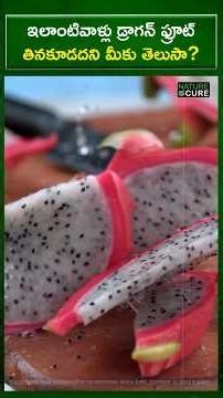 డ్రాగన్ ఫ్రూట్ తింటే ప్రమాదం?