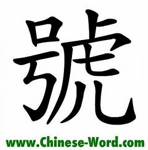 Chinese calligraphy strokes: 號