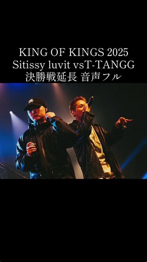 KING OF KINGS 2025: Sitissy luvit vs T-TANGG 決勝戦