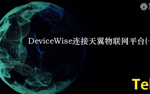 06 DeviceWise连接到天翼物联网平台(一)