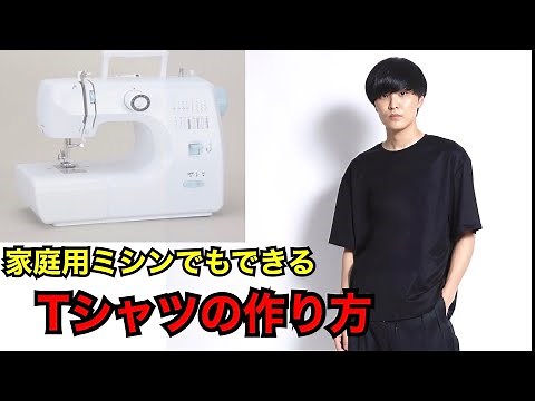 [How to make a T-shirt] Sewing that can be done with a home sewing machine "Sewing TV"