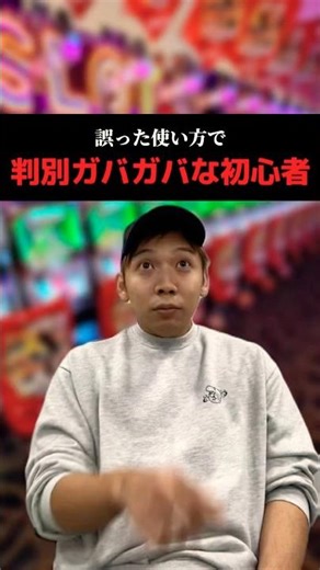 誤った使い方で判別ガバガバな初心者#shorts#パチンコ#パチスロ#スマスロ