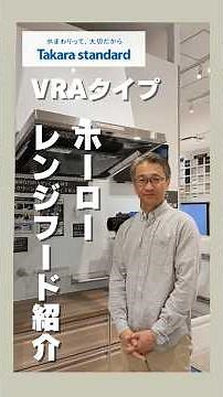 【プロが惚れた】タカラスタンダードのレンジフード『VRAタイプ』の魅力を紹介！（足利市の工務店 福富住宅）#タカラスタンダード #レンジフード