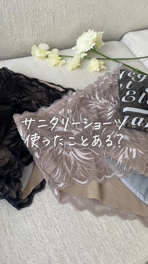 モモフルのサニタリーショーツelegant🍑 生理中もストレスフリーになるアイテム！ 全部手洗いでずっと洗ったら手も荒れちゃうしラクしたい🥹 ✅モレが不安な日も、これで安心😮‍💨 ✅薄いのにしっかりガード❕ ✅動いてもズレにくいフィット感🏃‍♂️ ✅ムレにくくて1日快適☺️ ✅洗って使えてコスパ◎ こんなに可愛いのに、 ネット洗い出来ちゃうなんて🤦🏻‍♀️💕💕 気になる人はプロフの🔗から飛んでみて！ 是非使ってみて欲しい😉🫶🏻 #モモフル #サニタリーショーツ #生理 #sanitary #フェムテック
