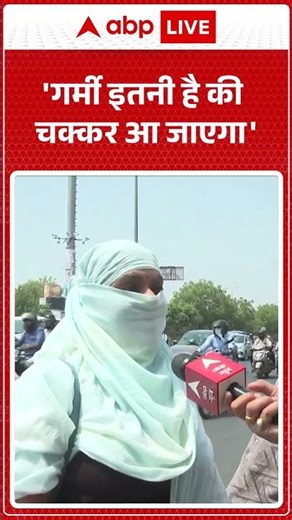 UP Weather News: 'गर्मी इतनी है की चक्कर आ जाएगा' |ABPLIVE