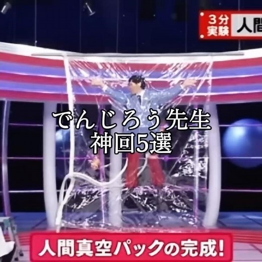 でんじろう先生神回5選 #でんじろう #神回 #おもしろ #流行り