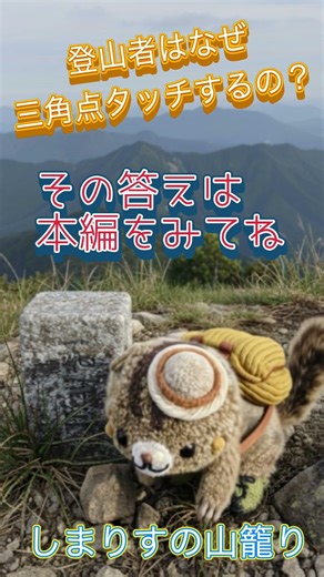 #5 しまりす、三角点にタッチする！！ 何故、登山者は三角点を触るの？ #登山 #三角点 #歴史