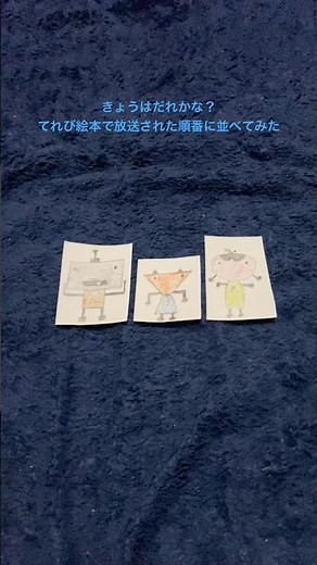 きょうはだれかな？てれび絵本の放送順【きょうはだれかな？】#shorts #たいちゃん #てれび絵本 #NHK #eテレ