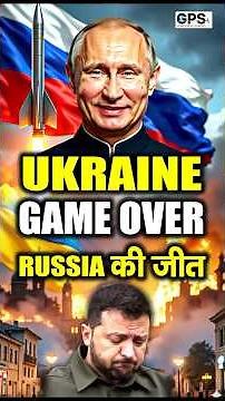 UKRAINE GAME OVER? क्या Russia ने युद्ध जीत लिया? | Ukraine–Russia Conflict Explained #ukrainewar