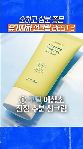 3 Olive Young Organic Sunscreens Personally Selected by Doctors