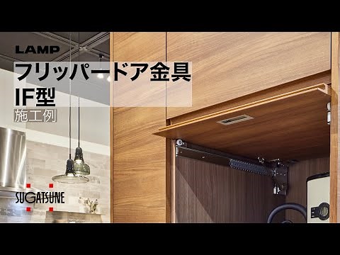 施工事例/フリッパードア金具 IF型 [スガツネ工業]