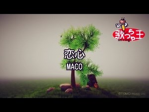 【カラオケ】恋心/MACO