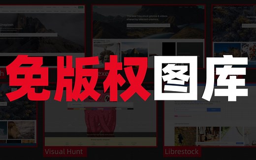 无版权图片哪里找？这六个网站的庞大图库免费用【极客之选 vol.11】