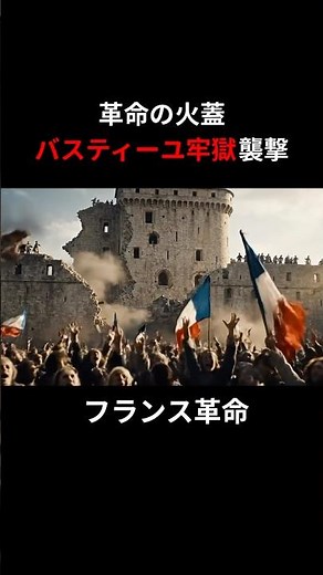 バスティーユ襲撃 フランス革命の始まり