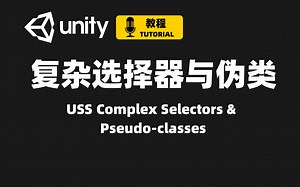 [Unity] USS选择器示例详解 Part 2 | 复杂选择器 & 伪类 | 彻底掌握USS选择器 | UI Toolkit教程
