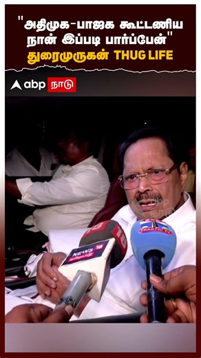 Duraimurugan on NDA | "அதிமுக - பாஜக கூட்டணிய நான் இப்படி பார்ப்பேன்" துரைமுருகன் THUG LIFE