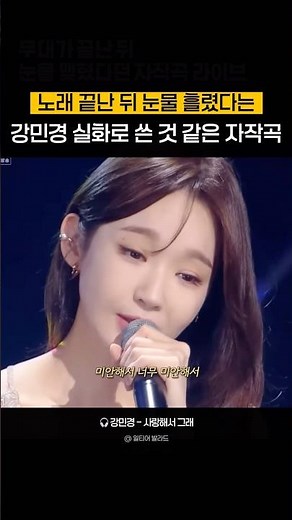 Kang Min-kyung’s live performance of a self-composed song that sounds like a true story 🫢