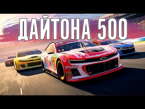 Дайтона 500. Две гонки