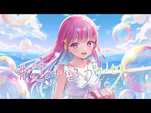 【original】#きみいろプリンセス【ホロライブ/湊あくあ】