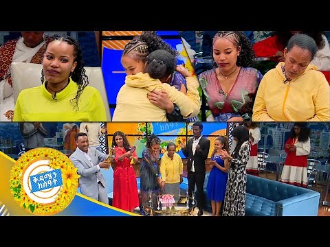 "ልጄ ይቅር በይኝ ወልጄ አልጣልኩሽም " አስገራሚ ታሪክ//በቅዳሜ ከሰዓት//