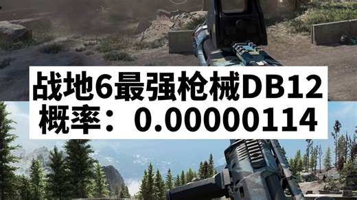 终于找到了😱极小概率事件：战地6最强枪械DB12