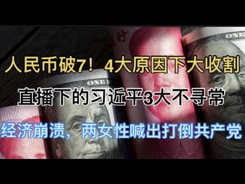 突发！人民币破7，4大原因，大收割启动！直播镜头下的习近平3大不寻常！经济崩溃，两城勇敢女性喊出打倒共产党！