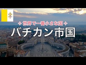 【バチカン市国】サン・ピエトロ大聖堂のクーポラから「世界で一番小さな国」の絶景を眺める！