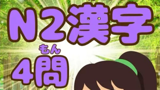 N2能力等级单词测验⑲