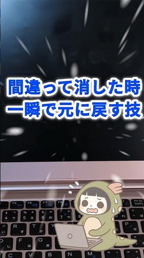 間違って消した時一瞬で元に戻す裏技