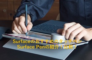 Surface laptop のタッチペン比較！反応しない？100均のは使える？ペン先は？サーフェスペン | OMameLoG