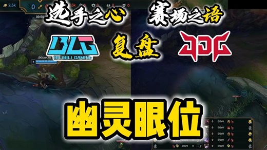 【心语复盘】JDG2-1BLG。BLG的当务之急，是全员摸清眼位