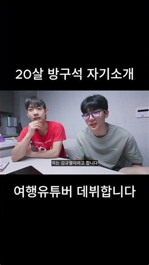 20살의 흔한 방구석 통성명 (첫 해외여행 가기 일주일 전)