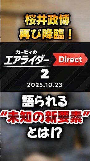 桜井政博、再び降臨！『カービィのエアライダー Direct 2』で語られる“未知の新要素”とは！？