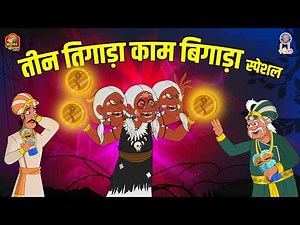 तीन तिगाड़ा काम बिगाड़ा | Akbar Birbal Ki Kahani | Moral Stories For Kids | Akbar Birbal Stories