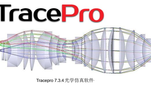 TracePro 7.3.4中文版 如何下载并安装，杂散光分析