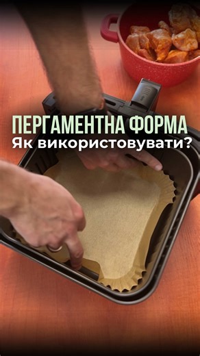 Як використовувати пергаментні форми в аерогрилі