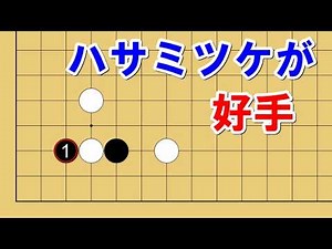 [Go Lesson] Opening moves! We'll explain a good move called Hasamitsuke.